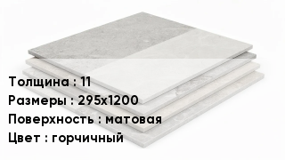 Керамогранит 11 295х1200 матовая горчичный